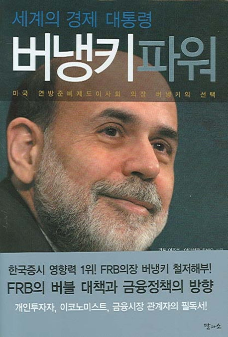 버냉키 파워(세계의 경제 대통령)(양장본 Hardcover)