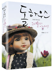 돌 하우스 그녀들의 이야기(양장본 HardCover)