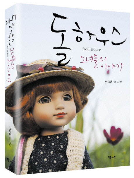돌 하우스 그녀들의 이야기(양장본 HardCover)