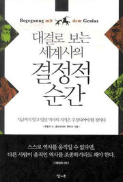 대결로 보는 세계사의 결정적 순간(개정판)