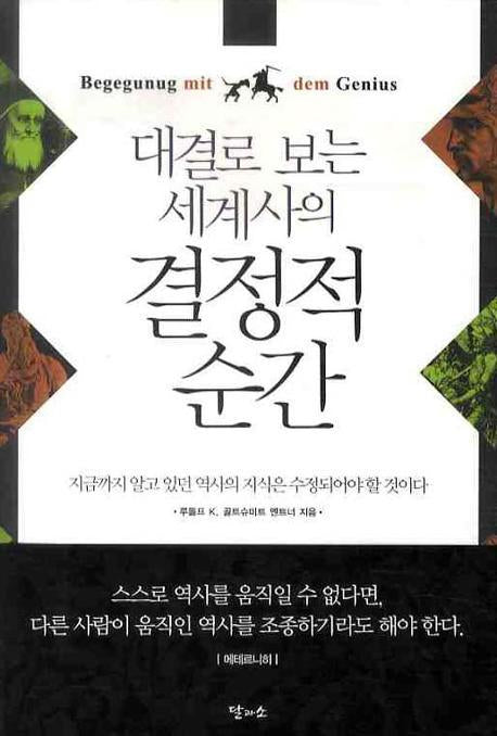 대결로 보는 세계사의 결정적 순간(개정판)