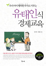 유태인식 경제교육(우리 아이 행복한 부자로 키우는)