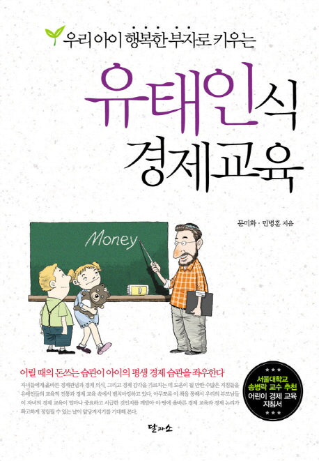 유태인식 경제교육(우리 아이 행복한 부자로 키우는)