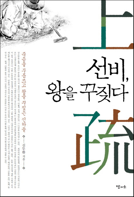 선비 왕을 꾸짖다(2판)