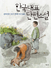 한국대표 단편소설(중학생이 되기 전에 미리 읽는)