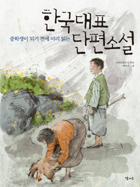 한국대표 단편소설(중학생이 되기 전에 미리 읽는)