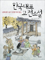 한국대표 고전소설(중학생이 되기 전에 미리 읽는)