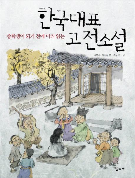 한국대표 고전소설(중학생이 되기 전에 미리 읽는)