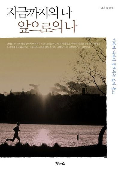 지금까지의 나 앞으로의 나(개정판)