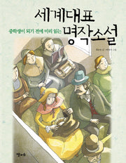 세계대표명작소설(중학생이 되기 전에 미리 읽는)