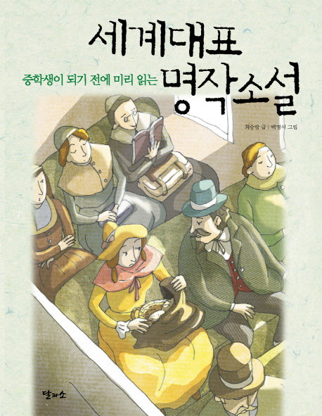 세계대표명작소설(중학생이 되기 전에 미리 읽는)