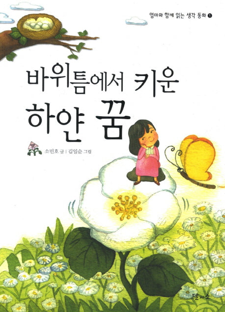 바위틈에서 키운 하얀 꿈(엄마와 함께 읽는 생각 동화 1)