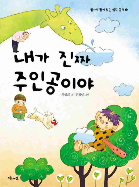 내가 진짜 주인공이야(엄마와 함께 읽는 생각 동화 2)