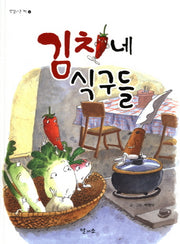 김치네 식구들(맛깔나는 책 1)