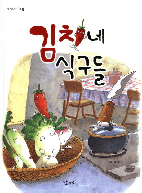 김치네 식구들(맛깔나는 책 1)