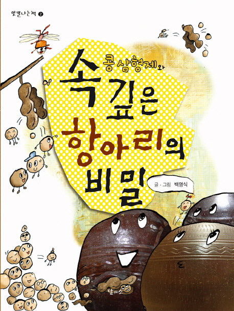 콩 삼형제와 속 깊은 항아리의 비밀(맛깔나는책 2)