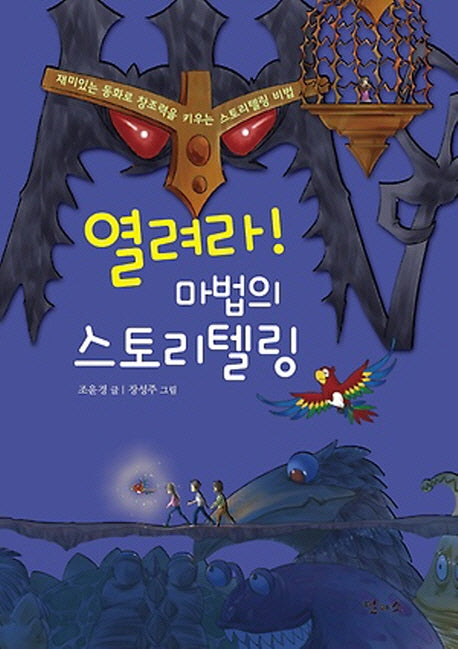 열려라 마법의 스토리 텔링
