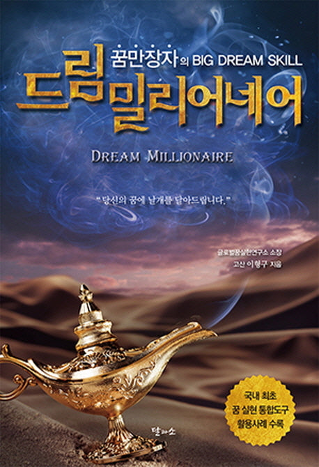 드림밀리어네어(양장본 HardCover)