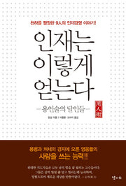 인재는 이렇게 얻는다