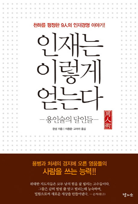 인재는 이렇게 얻는다