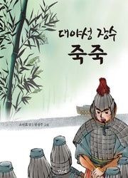 대야성 장수 죽죽
