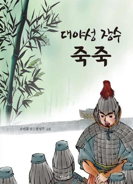 대야성 장수 죽죽