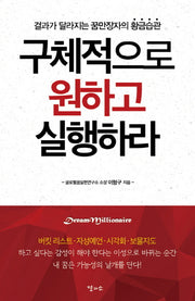 구체적으로 원하고 실행하라(개정판)
