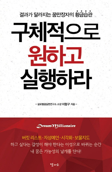 구체적으로 원하고 실행하라(개정판)