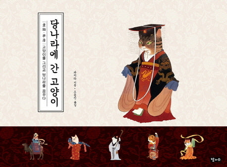 당나라에 간 고양이(양장본 HardCover)
