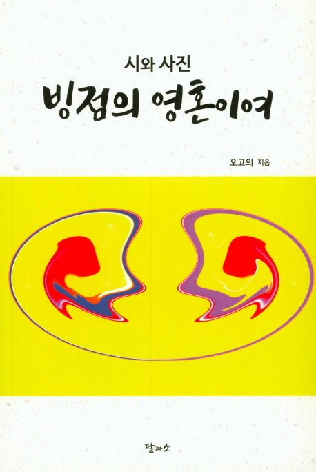 빙점의 영혼이여