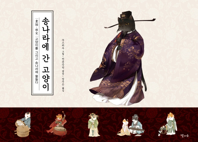 송나라에 간 고양이(양장본 Hardcover)
