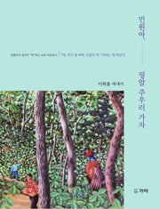 민원아, 꿩알 주우러 가자