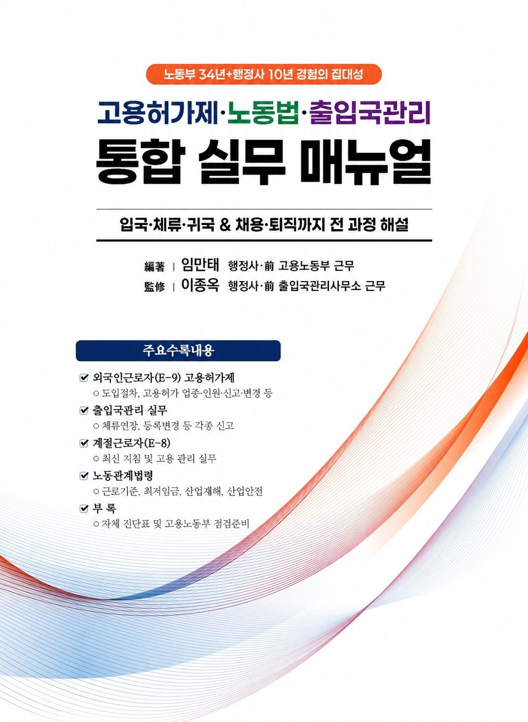 고용허가제·노동법·출입국관리 통합 실무 매뉴얼