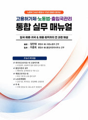 고용허가제·노동법·출입국관리 통합 실무 매뉴얼
