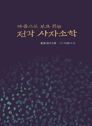 마음으로 보고 읽는 전각 사자소학