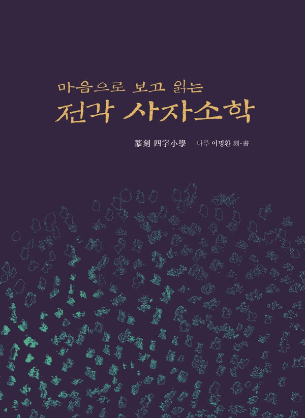 마음으로 보고 읽는 전각 사자소학