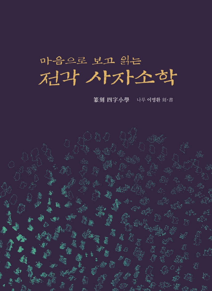 마음으로 보고 읽는 전각 사자소학