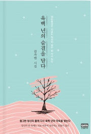 육백 년의 숨결을 담다