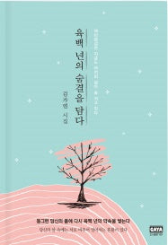 육백 년의 숨결을 담다