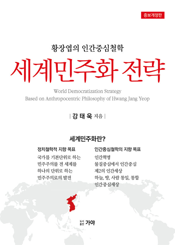 황장엽의 인간중심철학 세계민주화 전략(개정증보판)