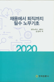 채용에서 퇴직까지 필수 노무기초