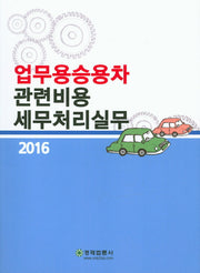 업무용승용차 관련비용 세무처리실무(2016)