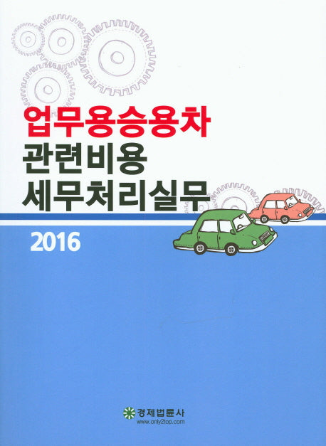 업무용승용차 관련비용 세무처리실무(2016)