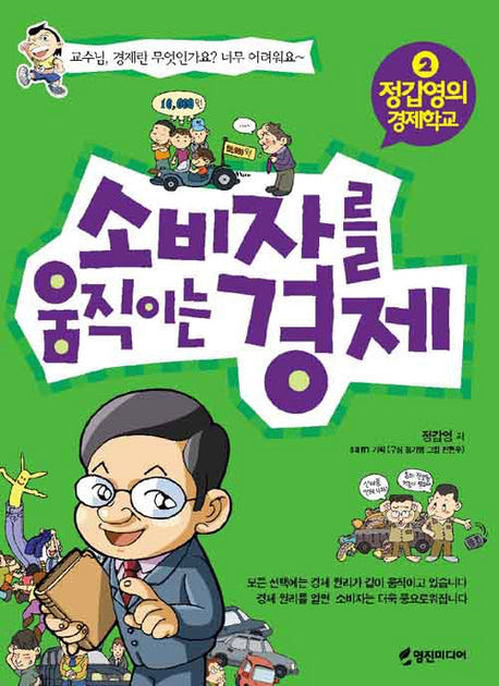 소비자를 움직이는 경제(정갑영의 경제학교 2)