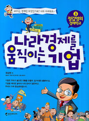 나라 경제를 움직이는 기업(정갑영의 경제학교 3)