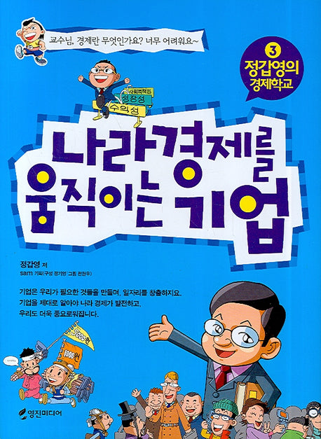 나라 경제를 움직이는 기업(정갑영의 경제학교 3)