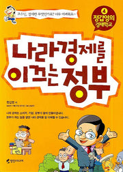 나라 경제를 이끄는 정부(정갑영의 경제학교 4)