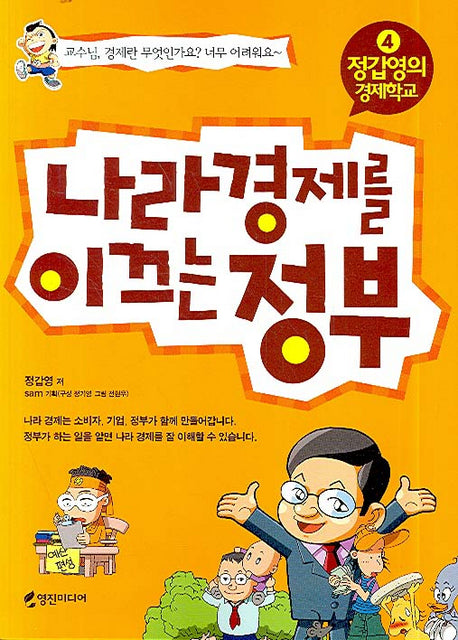 나라 경제를 이끄는 정부(정갑영의 경제학교 4)