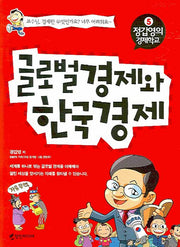 글로벌 경제와 한국경제(정갑영의 경제학교 5)