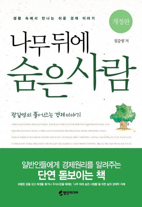 나무 뒤에 숨은 사람(개정판)